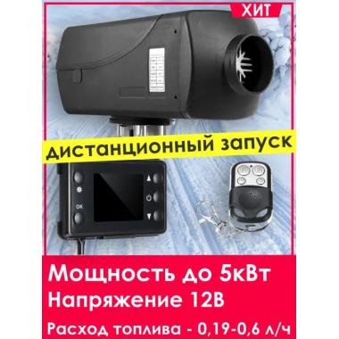 Автономный отопитель KINGMOON  5кВ-12  (5 кВ., 12в.) Кызыл
